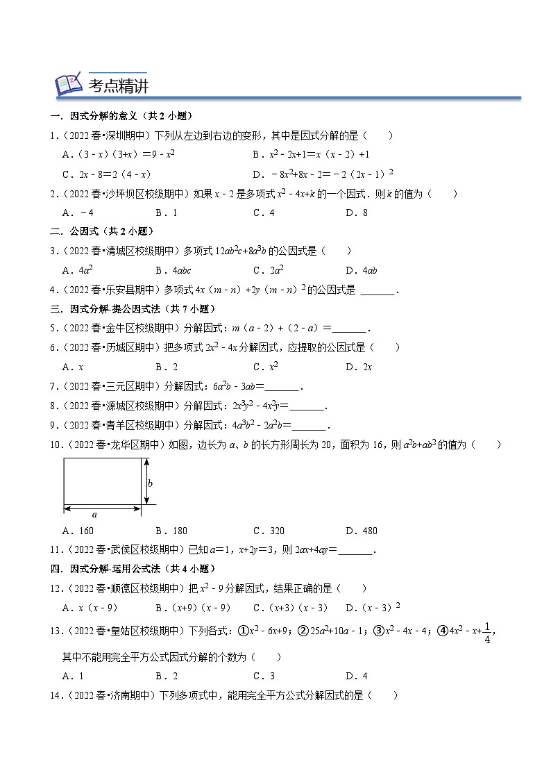 专题04因式分解-2022-2023学年八年级数学下学期期末考点大串讲（北师大版）02