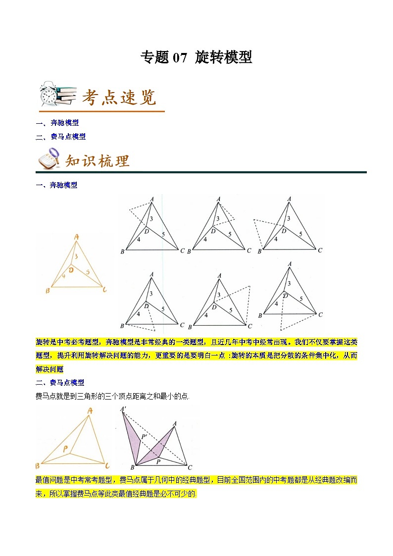 专题07 旋转模型-2022-2023学年八年级数学下学期期末考点大串讲（北师大版）01