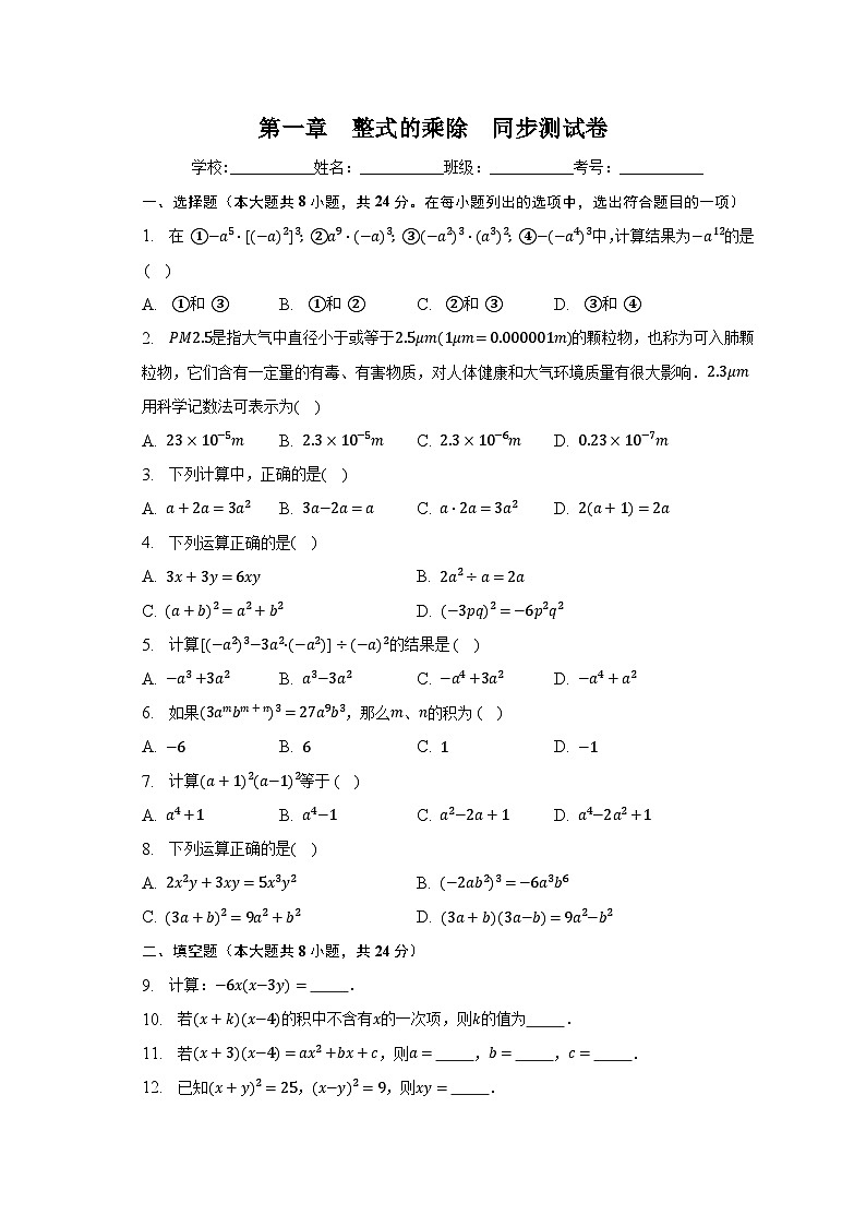 北师大版七年级数学下册期末复习第一章：整式的乘除同步测试卷（无答案）第1页