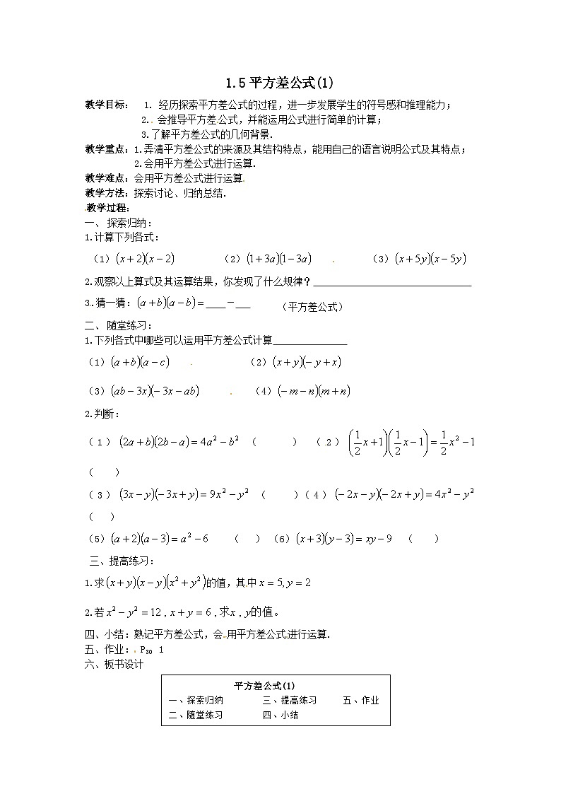 北师大版数学七年级下册 1.5 平方差公式 教案第1页