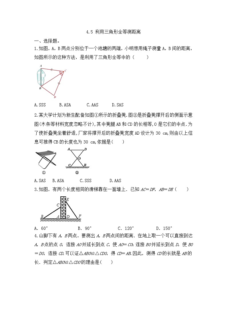 北师大版数学七年级下册 4.5利用三角形全等测距离同步练习（无答案）01
