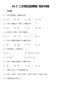 初中数学人教版八年级下册16.2 二次根式的乘除练习题