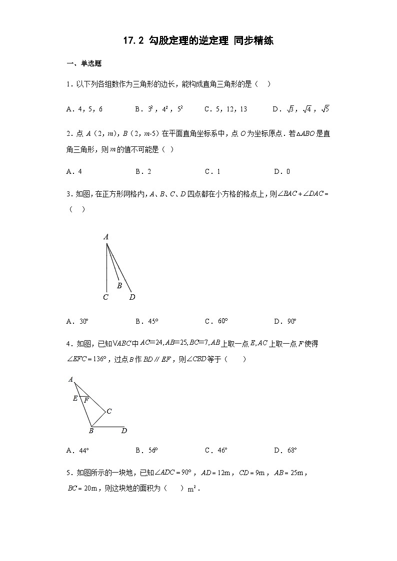 17.2 勾股定理的逆定理 同步精练 人教版八年级数学下册第1页