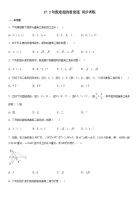 初中数学人教版八年级下册17.2 勾股定理的逆定理同步训练题