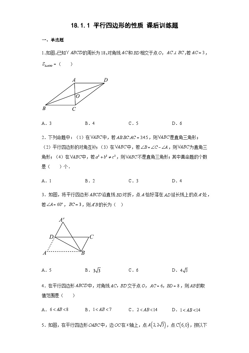 18.1.1 平行四边形的性质 课后训练题 人教版八年级数学下册第1页
