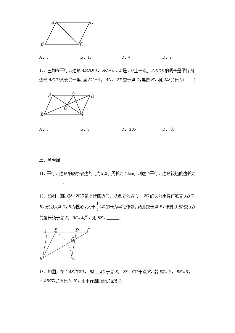 18.1.1 平行四边形的性质 课后训练题 人教版八年级数学下册第3页