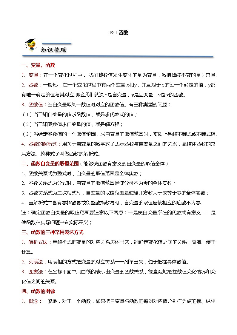19.1 函数-【题型分类归纳】2022-2023学年八年级数学下册同步讲与练（人教版）01