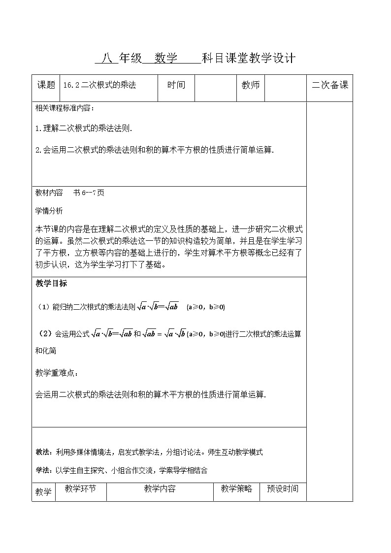 16.2二次根式的乘法 教学设计（表格式）人教版八年级数学下册第1页