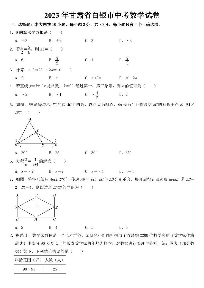 2023年甘肃省白银市中考数学试卷【附参考答案】第1页