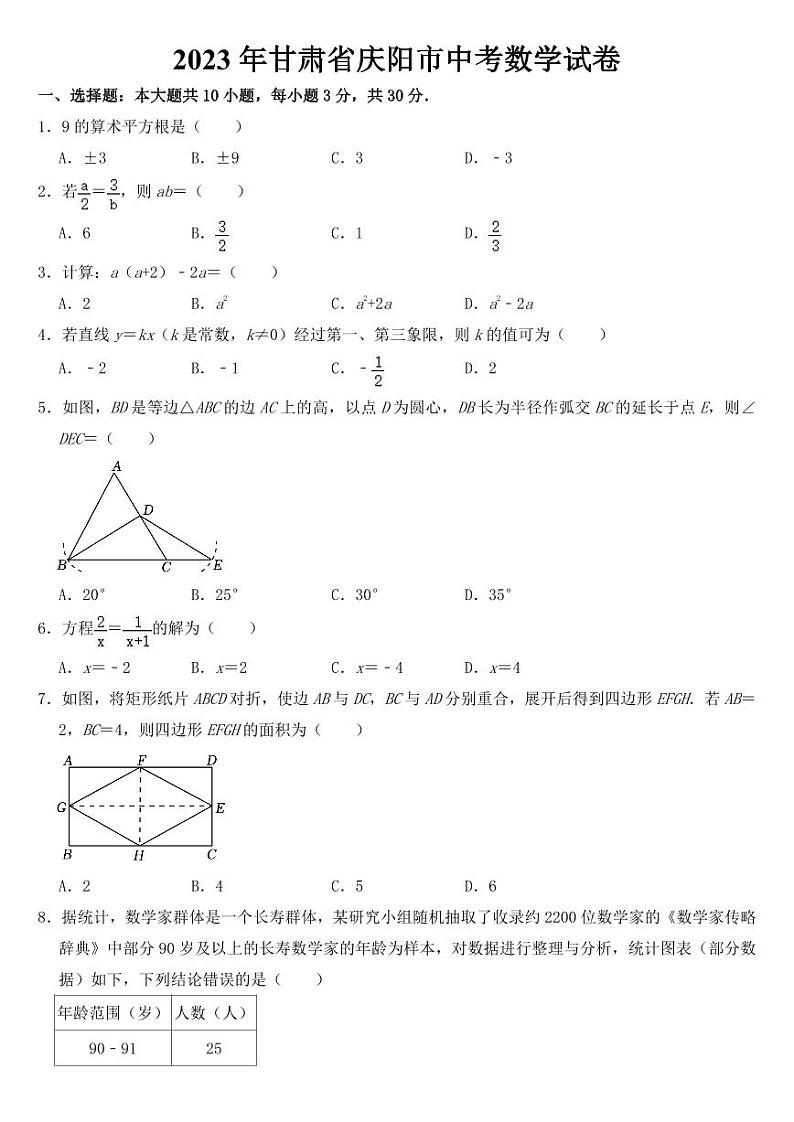 2023年甘肃省庆阳市中考数学试卷【附参考答案】第1页
