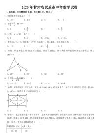 2023年甘肃省武威市中考数学试卷【附参考答案】