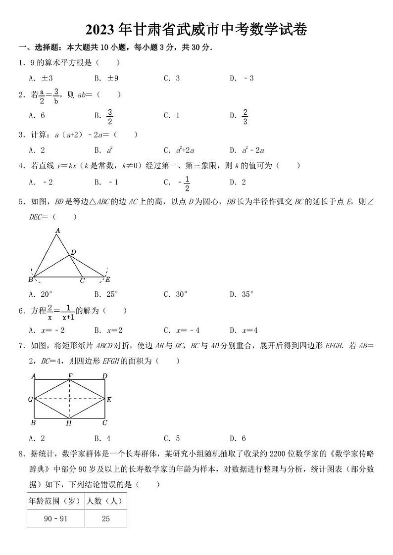2023年甘肃省武威市中考数学试卷【附参考答案】第1页