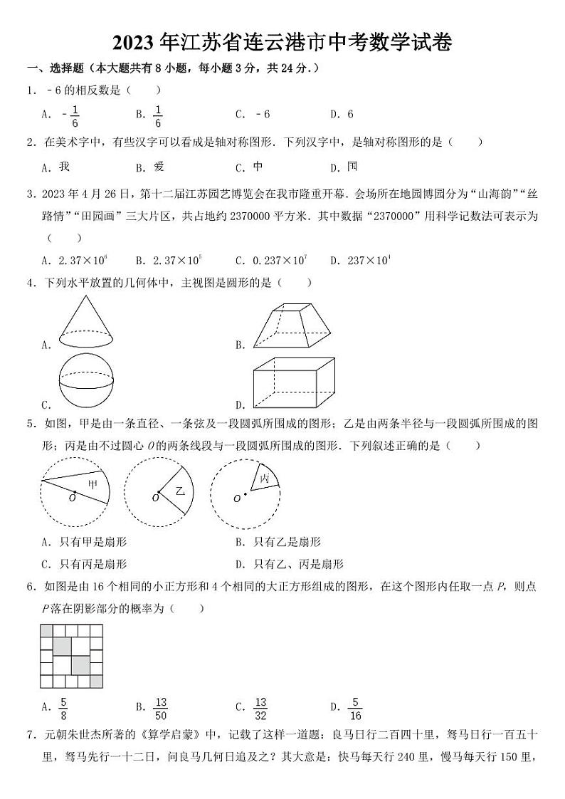 2023年江苏省连云港市中考数学试卷【附参考答案】第1页