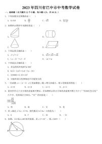 2023年四川省巴中市中考数学试卷【附参考答案】