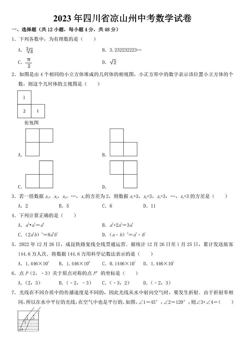 2023年四川省凉山州中考数学试卷【附参考答案】01