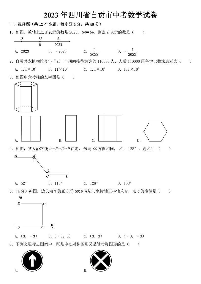 2023年四川省自贡市中考数学试卷【附参考答案】01