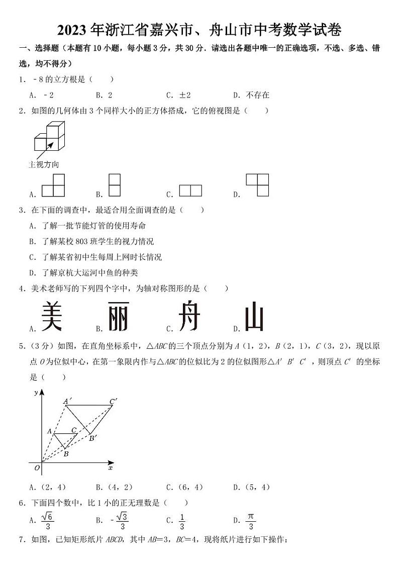 2023年浙江省嘉兴市、舟山市中考数学试卷【附参考答案】第1页