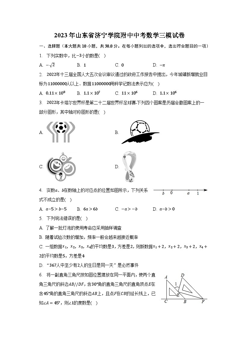 2023年山东省济宁学院附中中考数学三模试卷(含解析 )第1页