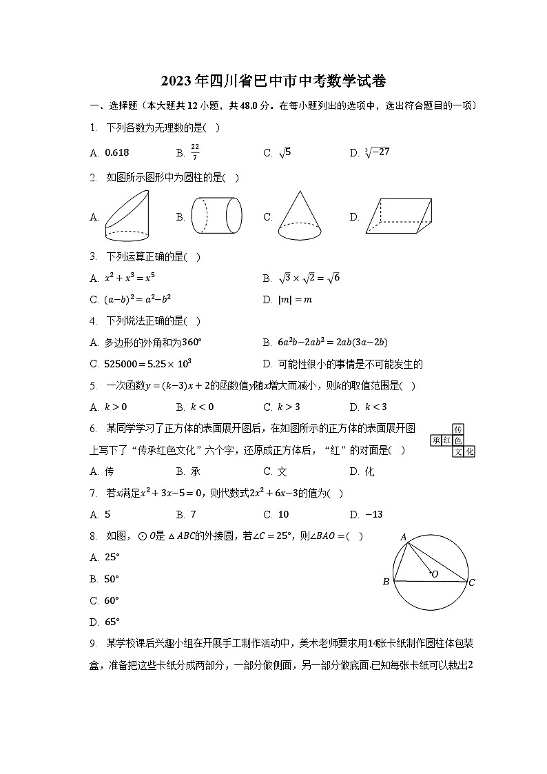 2023年四川省巴中市中考数学试卷（含解析）第1页