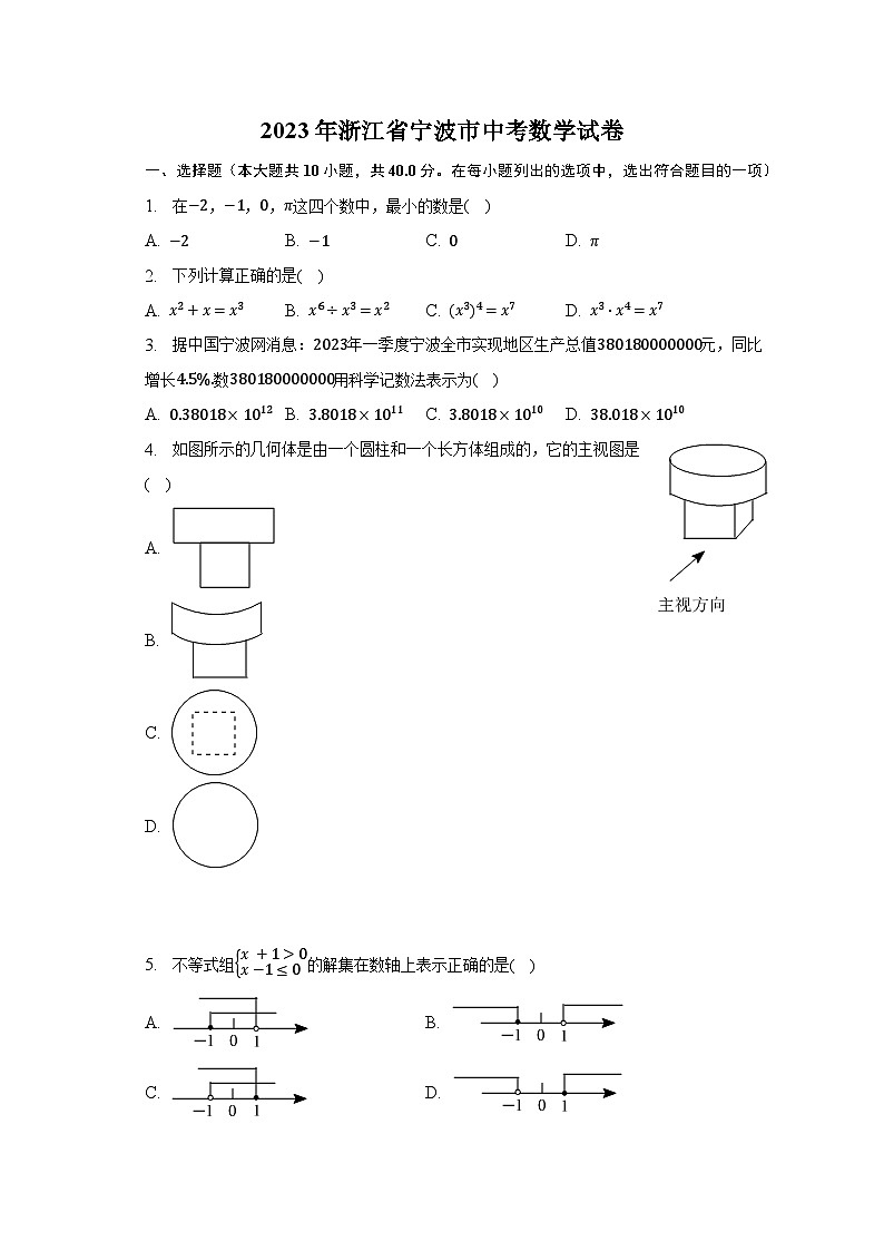 2023年浙江省宁波市中考数学试卷（含解析）第1页