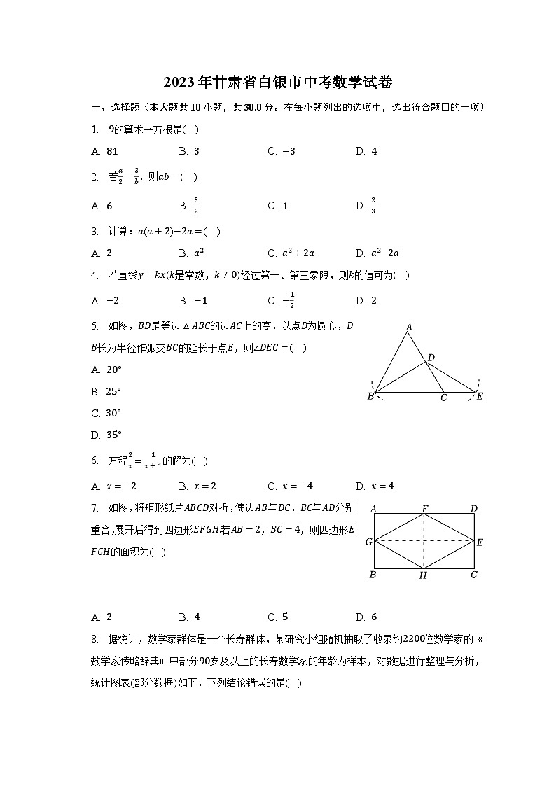 2023年甘肃省白银市中考数学试卷（含解析）第1页