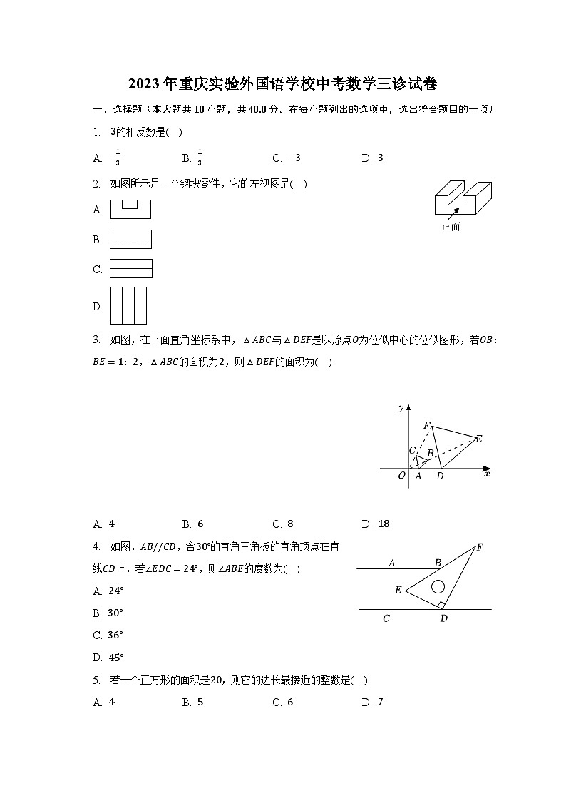 2023年重庆实验外国语学校中考数学三诊试卷（含解析）第1页