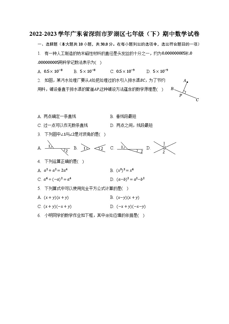 2022-2023学年广东省深圳市罗湖区七年级（下）期中数学试卷（含解析）第1页