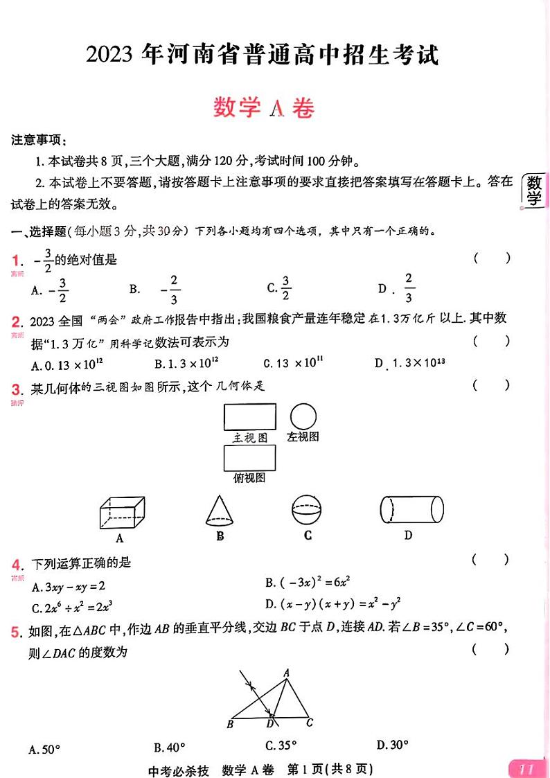 2023年河南省中考数学中考真题（A卷+）第1页