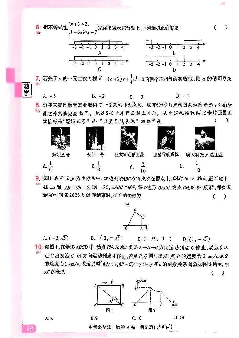 2023年河南省中考数学中考真题（A卷+）第2页