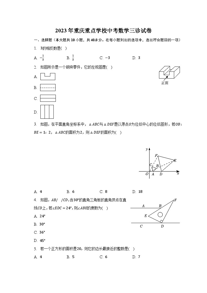 2023年重庆重点学校中考数学三诊试卷第1页