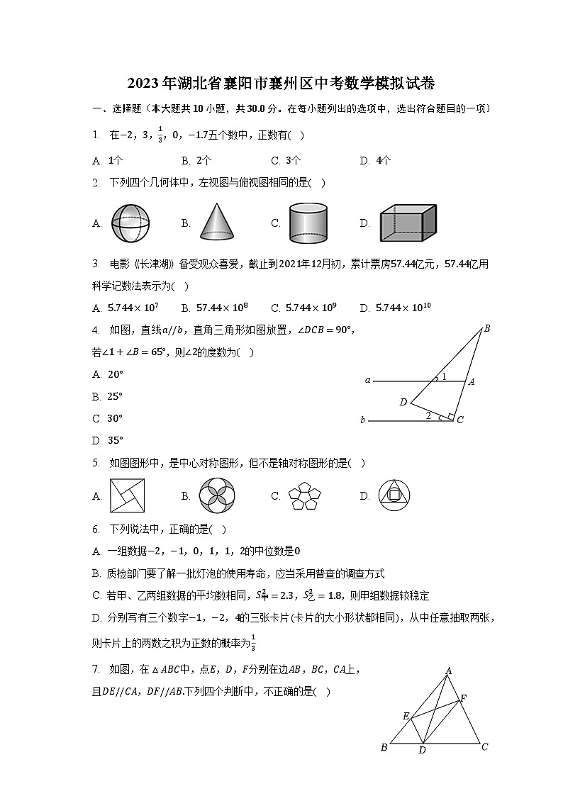 2023年湖北省襄阳市襄州区中考数学模拟试卷第1页