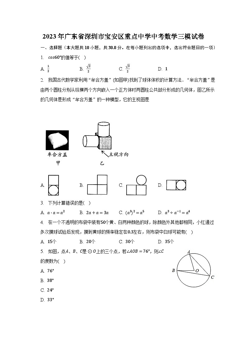2023年广东省深圳市宝安区重点中学中考数学三模试卷第1页