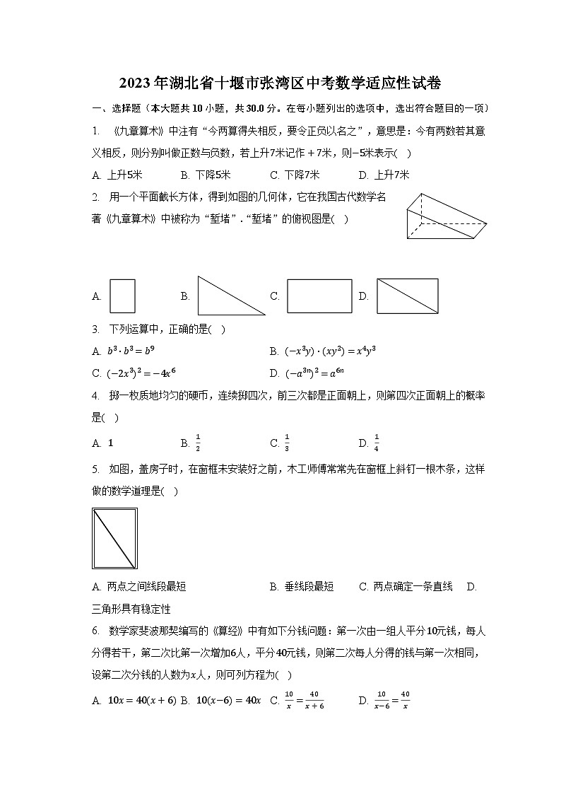 2023年湖北省十堰市张湾区中考数学适应性试卷第1页
