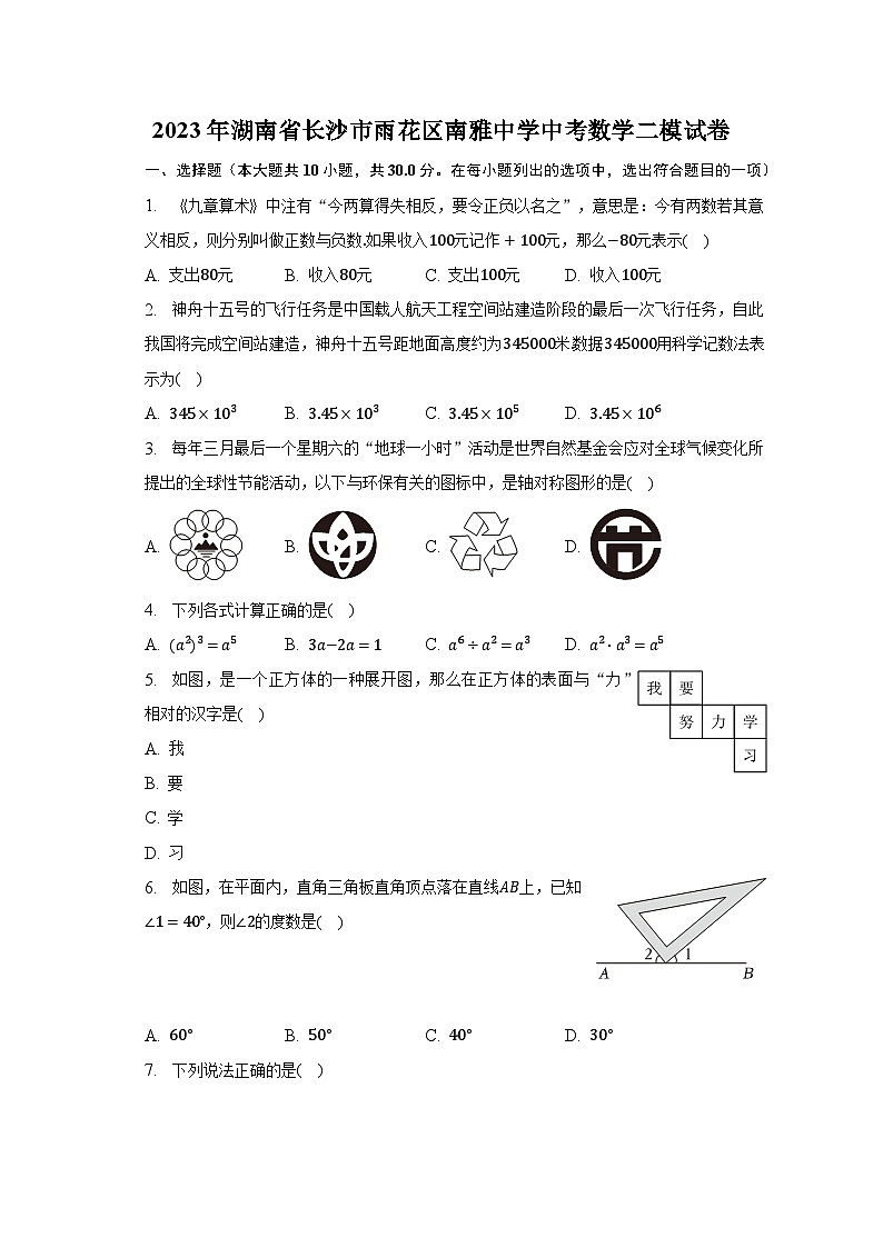 2023年湖南省长沙市雨花区南雅中学中考数学二模试卷01
