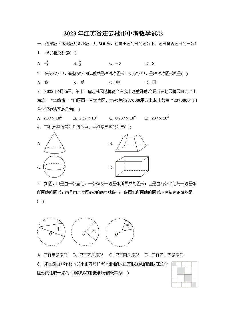 2023年江苏省连云港市中考数学试卷（含解析）第1页