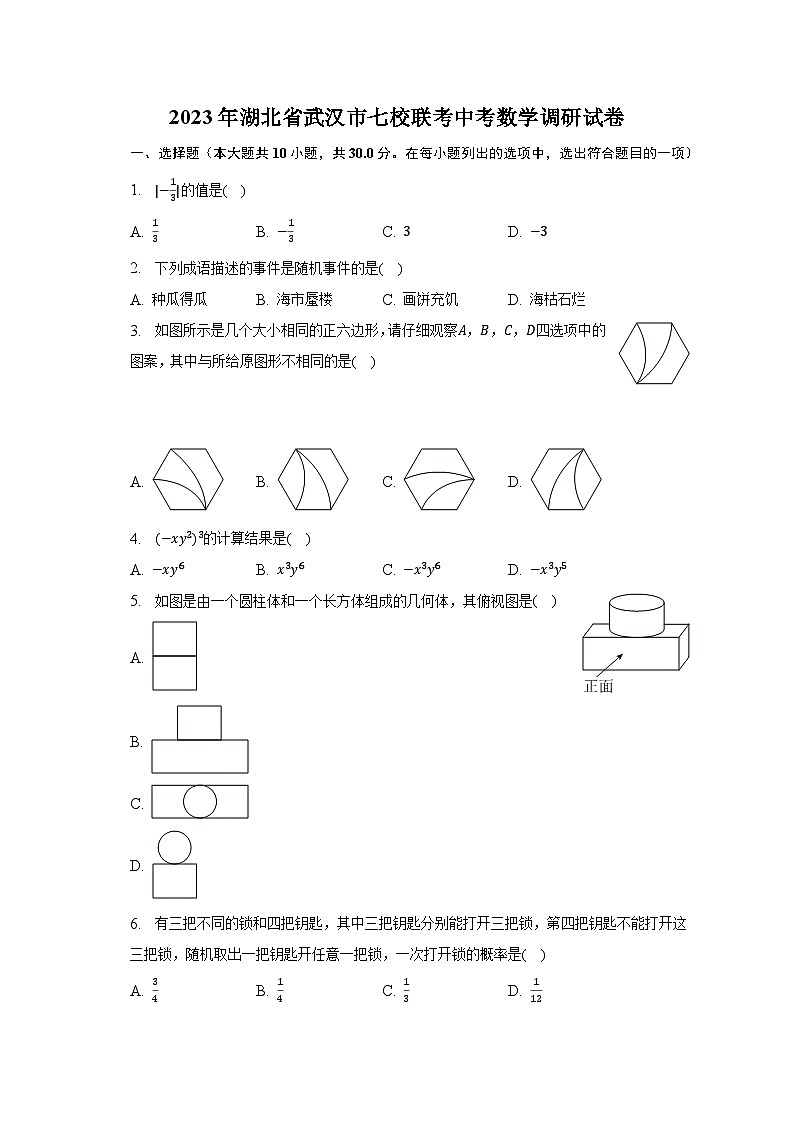 2023年湖北省武汉市七校联考中考数学调研试卷第1页