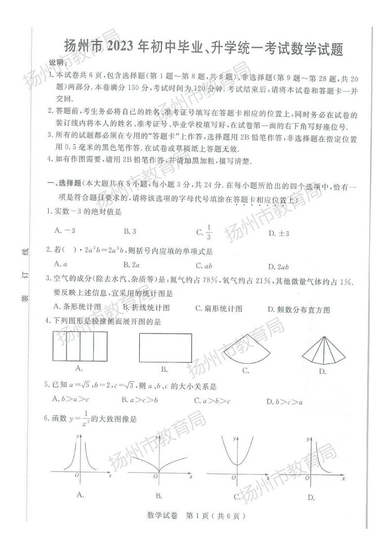 2023扬州市中考数学真题试卷第1页