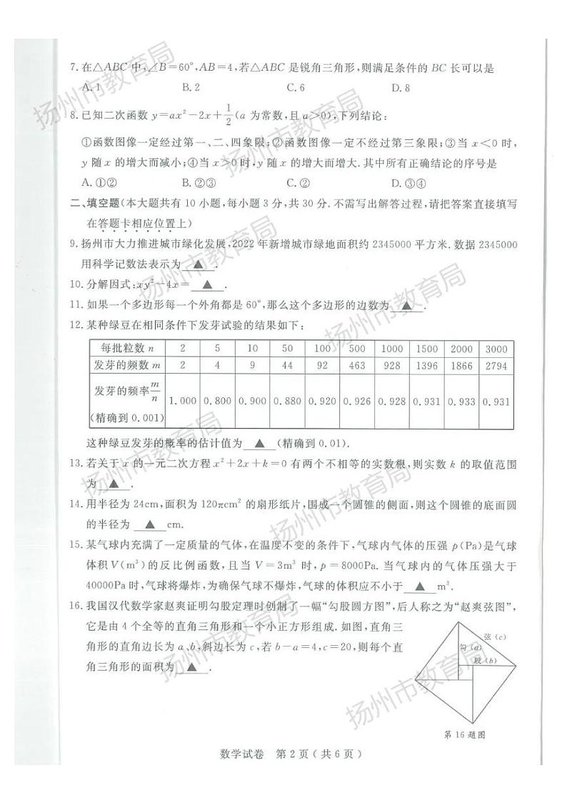 2023扬州市中考数学真题试卷第2页