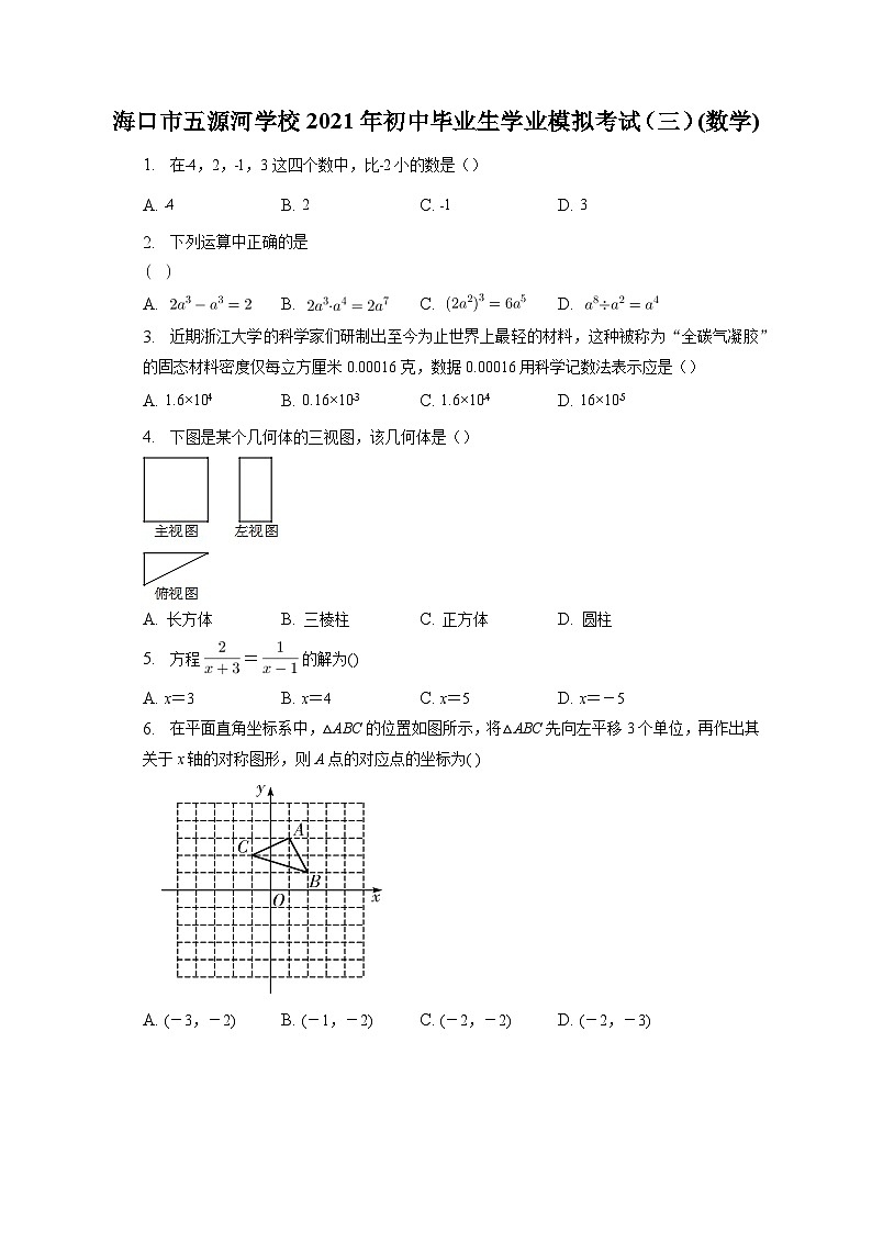 2021年海南省海口市五源河学校初中毕业生学业数学模拟考试（三）（含答案）01
