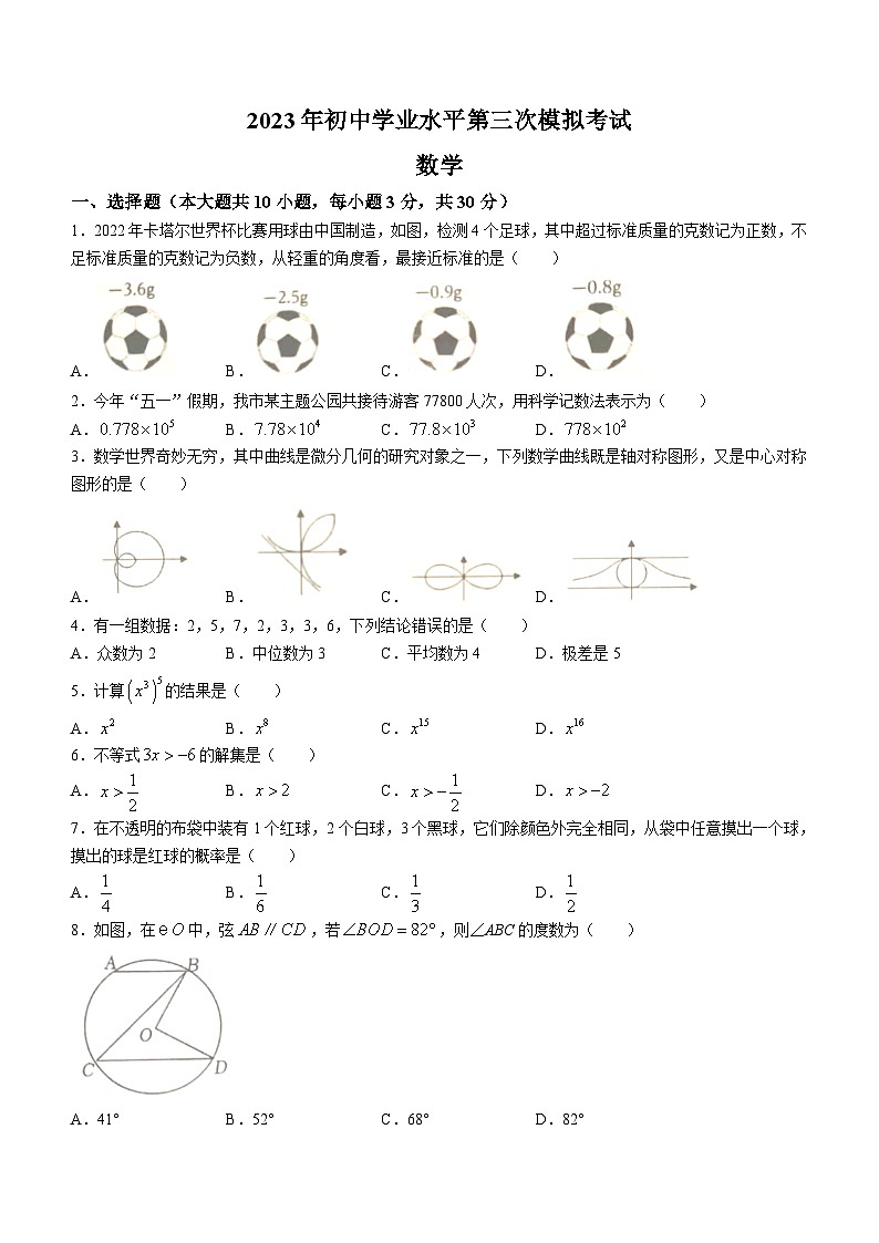 2023年广东省东莞市中考三模数学试题（含答案）第1页