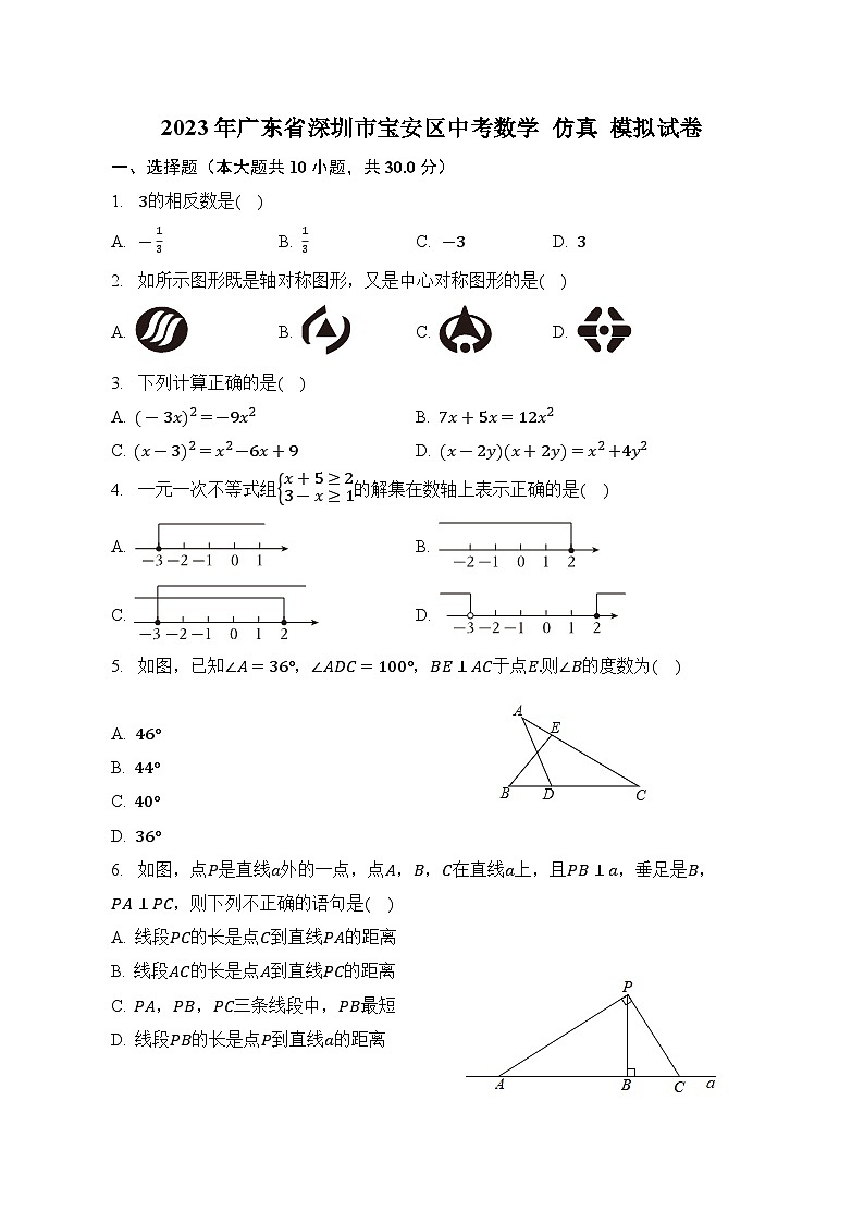2023年广东省深圳市宝安区+中考+数学+仿真+冲刺试卷（含答案）第1页