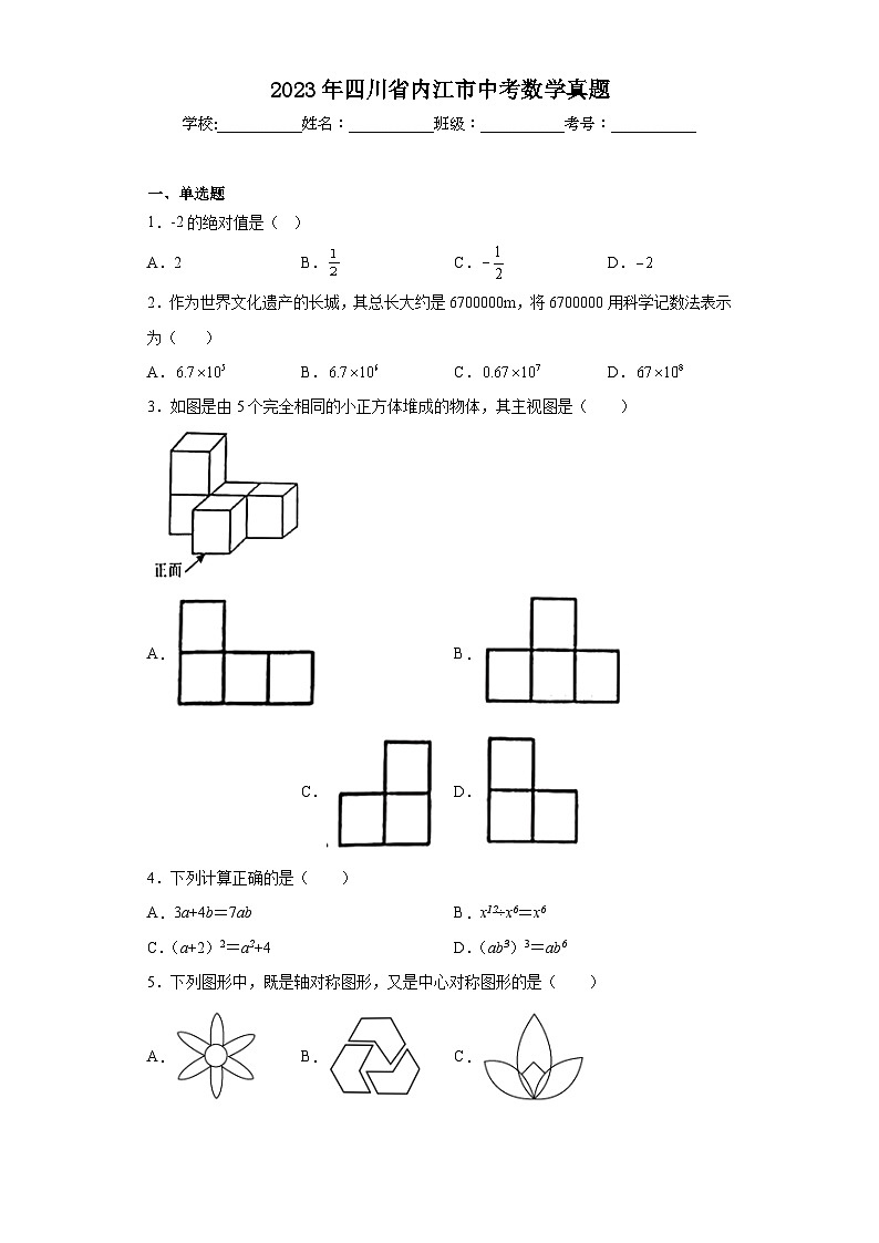2023年四川省内江市中考数学真题（含答案）第1页