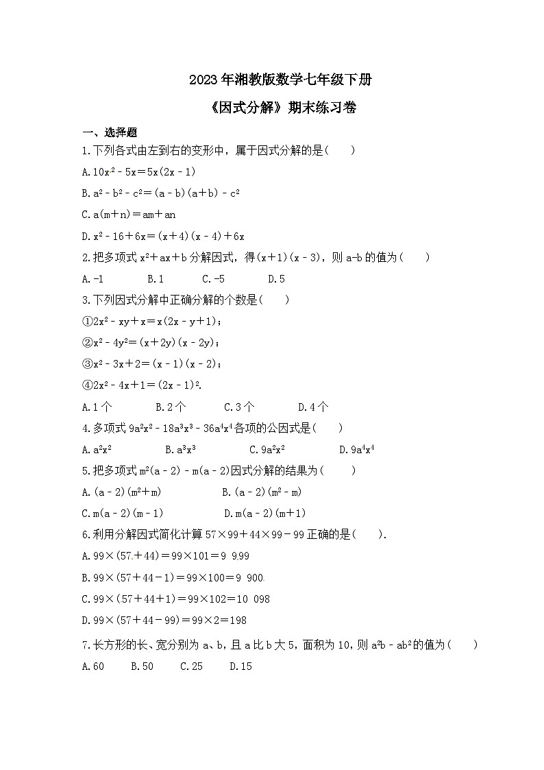 2023年湘教版数学七年级下册《因式分解》期末练习卷（含答案）第1页