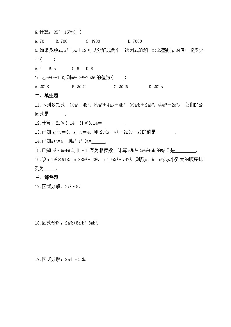 2023年湘教版数学七年级下册《因式分解》期末练习卷（含答案）第2页