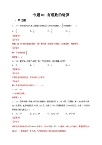 专题01 有理数的运算（练透）-【讲通练透】中考数学一轮（全国通用）（教师版）