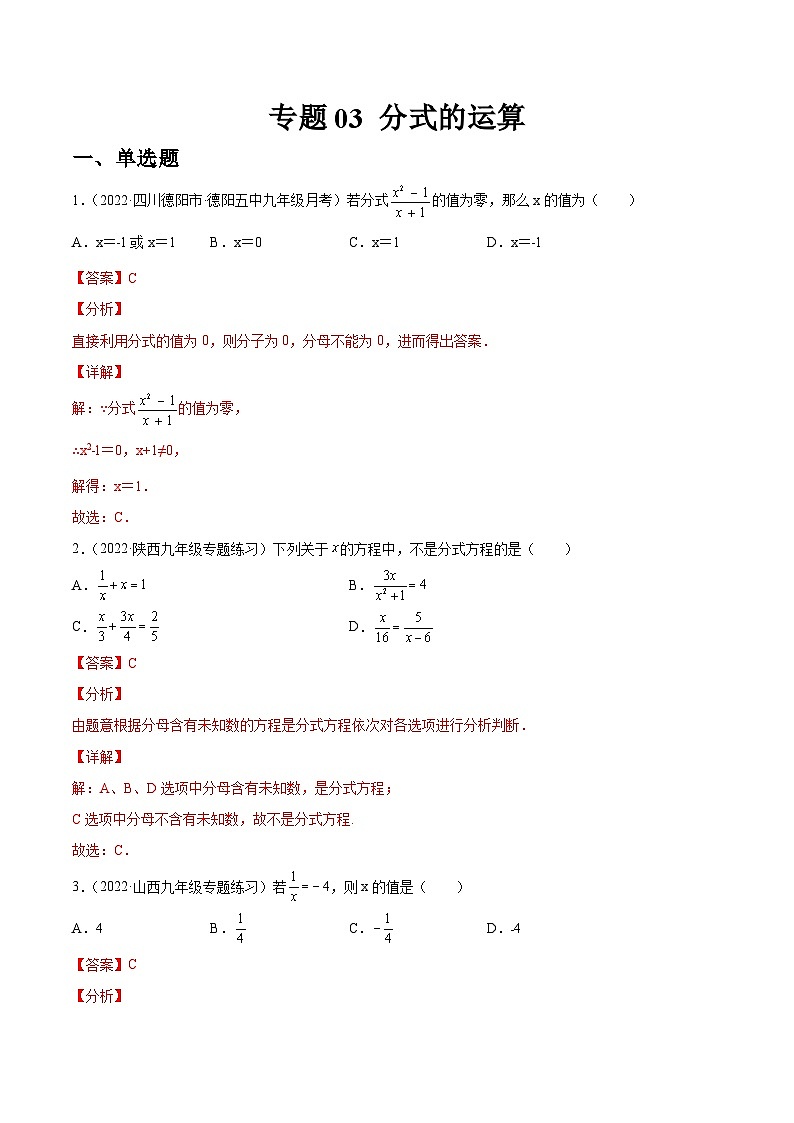 专题03 分式的运算（练透）-【讲通练透】中考数学一轮（全国通用）（教师版）第1页