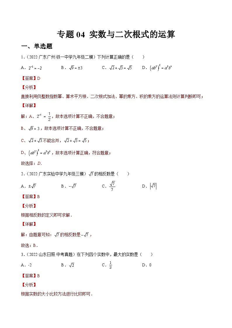 专题04 实数与二次根式的运算（练透）-【讲通练透】中考数学一轮（全国通用）（教师版）第1页