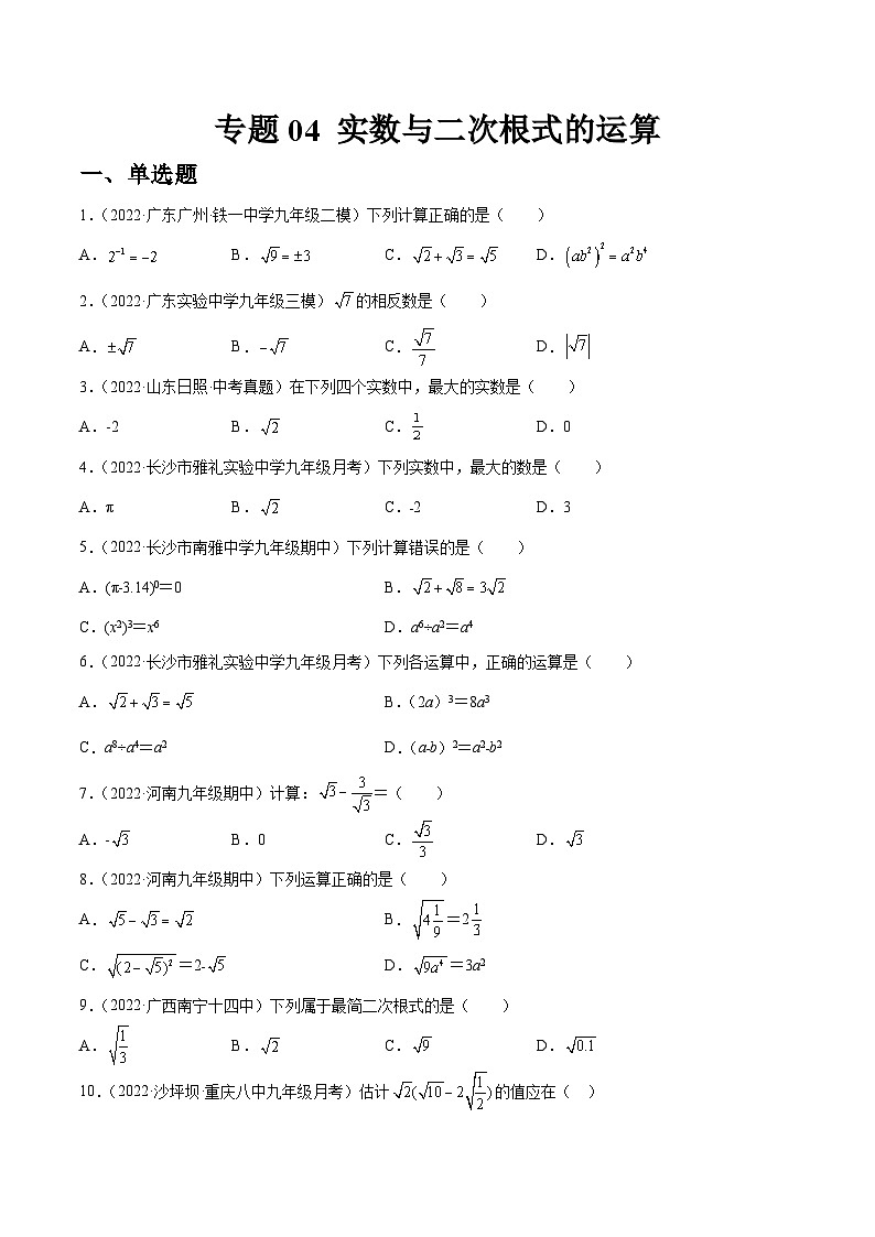 专题04 实数与二次根式的运算（练透）-【讲通练透】中考数学一轮（全国通用）（学生版）01