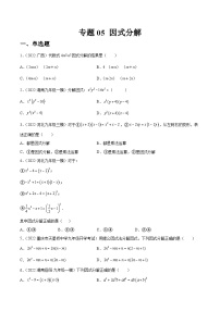 专题05 因式分解（练透）-【讲通练透】中考数学一轮（全国通用）（学生版）