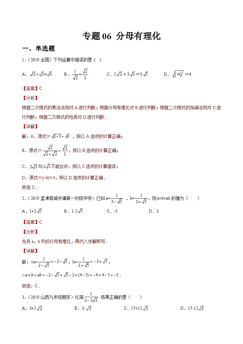专题06 分母有理化（练透）-【讲通练透】中考数学一轮（全国通用）（教师版）第1页